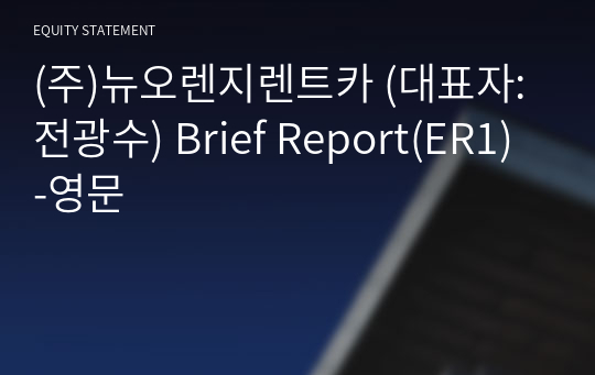 (주)뉴오렌지렌트카 Brief Report(ER1)-영문