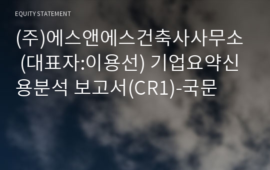 (주)에스앤에스건축사사무소 기업요약신용분석 보고서(CR1)-국문