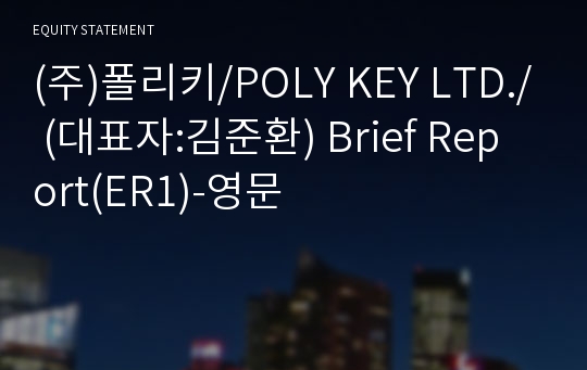 (주)폴리키 Brief Report(ER1)-영문