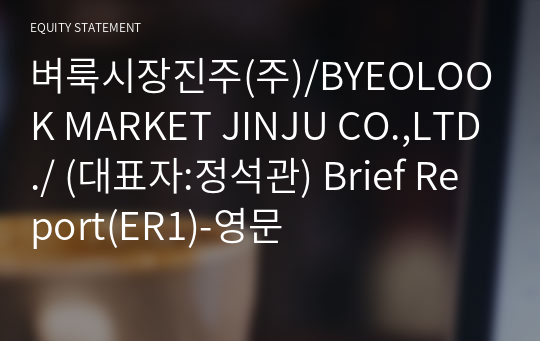 벼룩시장진주(주)/BYEOLOOK MARKET JINJU CO.,LTD./ Brief Report(ER1)-영문