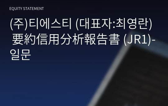 (주)티에스티 要約信用分析報告書(JR1)-일문