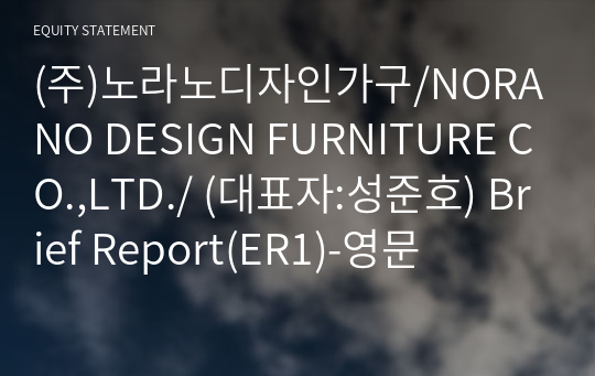 (주)노라노디자인가구/NORANO DESIGN FURNITURE CO.,LTD./ Brief Report(ER1)-영문