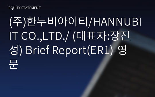 (주)한누비아이티 Brief Report(ER1)-영문