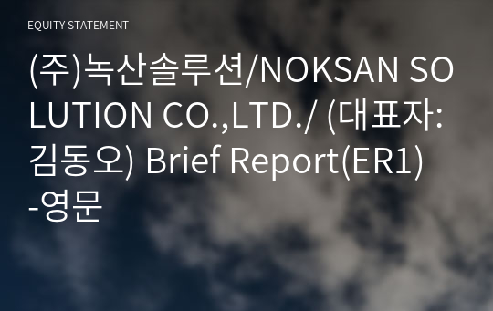 (주)녹산솔루션 Brief Report(ER1)-영문