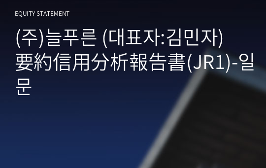 (주)늘푸른 要約信用分析報告書(JR1)-일문