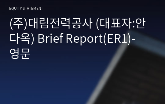 (주)대림전력공사 Brief Report(ER1)-영문