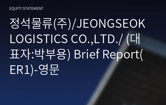 정석물류(주) Brief Report(ER1)-영문