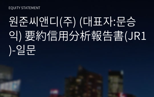 원준씨앤디(주) 要約信用分析報告書(JR1)-일문