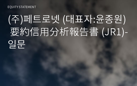 (주)페트로넷 要約信用分析報告書(JR1)-일문