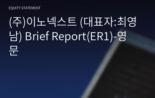 (주)이노넥스트 Brief Report(ER1)-영문