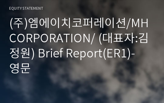 (주)엠에이치코퍼레이션 Brief Report(ER1)-영문