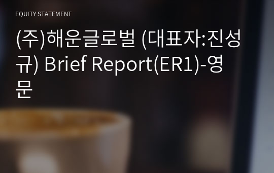 (주)해운글로벌 Brief Report(ER1)-영문