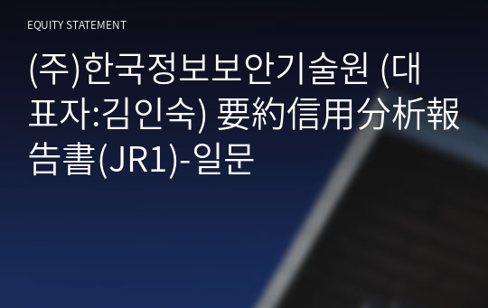 (주)한국정보보안기술원 要約信用分析報告書(JR1)-일문