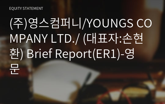 (주)영스컴퍼니/YOUNGS COMPANY LTD./ Brief Report(ER1)-영문