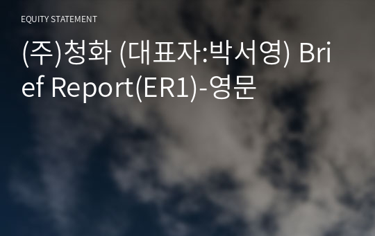 (주)청화 Brief Report(ER1)-영문