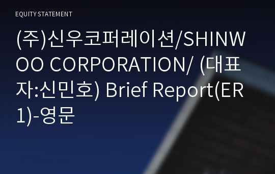 (주)신우코퍼레이션 Brief Report(ER1)-영문