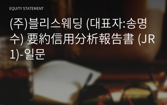 (주)블리스웨딩 要約信用分析報告書 (JR1)-일문