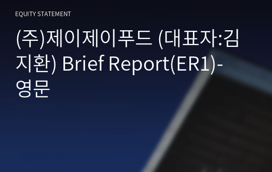 (주)제이제이푸드 Brief Report(ER1)-영문