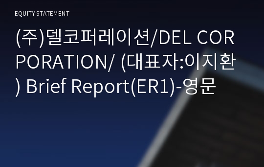 (주)델코퍼레이션 Brief Report(ER1)-영문