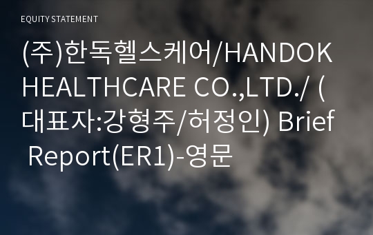 (주)한독헬스케어/HANDOK HEALTHCARE CO.,LTD./ Brief Report(ER1)-영문