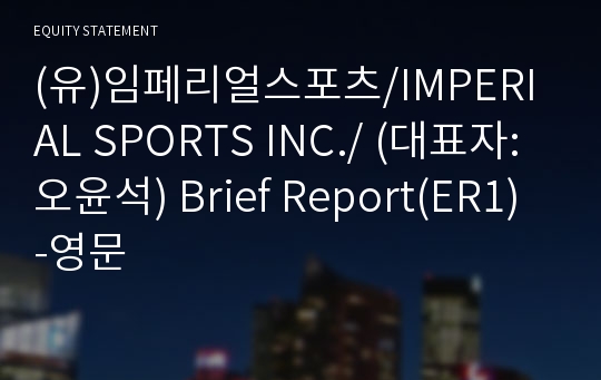 (주)임페리얼스포츠 Brief Report(ER1)-영문