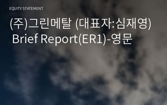 (주)그린메탈 Brief Report(ER1)-영문