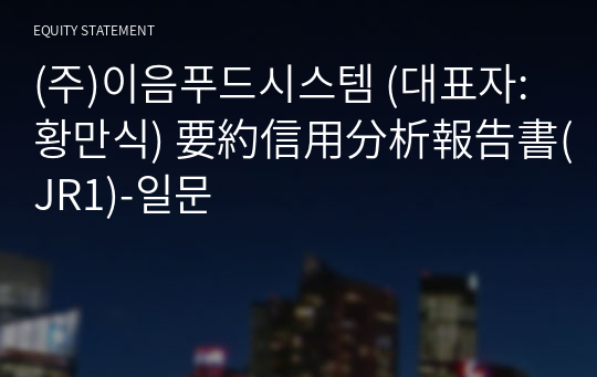 (주)이음푸드시스템 要約信用分析報告書(JR1)-일문