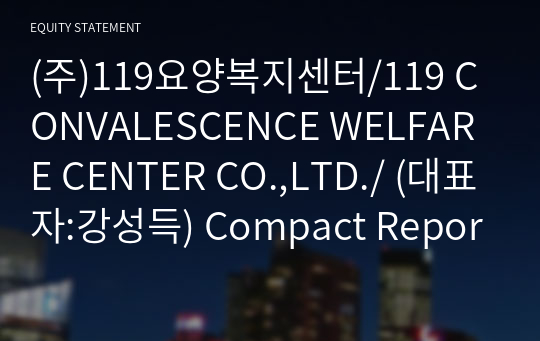 (주)119요양복지센터/119 CONVALESCENCE WELFARE CENTER CO.,LTD./ Compact Report(ER2)-영문