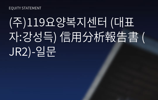 (주)119요양복지센터 信用分析報告書 (JR2)-일문