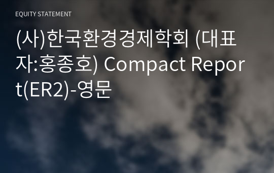 (사)한국환경경제학회 Compact Report(ER2)-영문