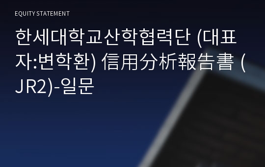 한세대학교산학협력단 信用分析報告書(JR2)-일문