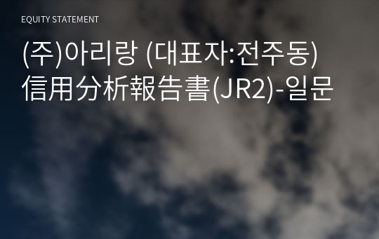 (주)아리랑 信用分析報告書(JR2)-일문