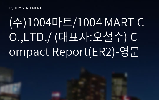 (주)1004마트 Compact Report(ER2)-영문
