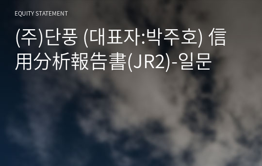 (주)단풍 信用分析報告書(JR2)-일문