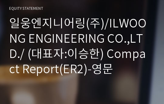 일웅엔지니어링(주) Compact Report(ER2)-영문