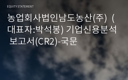 농업회사법인남도농산(주)  기업신용분석 보고서(CR2)-국문