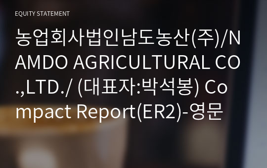 농업회사법인남도농산(주)/NAMDO AGRICULTURAL CO.,LTD./ Compact Report(ER2)-영문