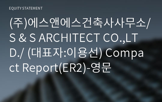 (주)에스앤에스건축사사무소 Compact Report(ER2)-영문