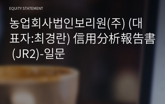 농업회사법인보리원(주) 信用分析報告書 (JR2)-일문