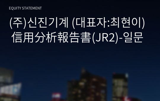 (주)신진기계 信用分析報告書(JR2)-일문