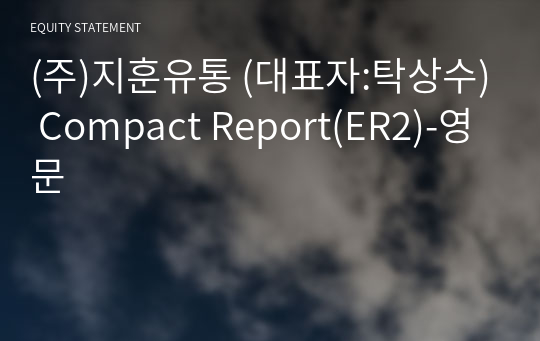 (주)지훈유통 Compact Report(ER2)-영문