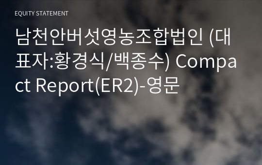 남천안버섯영농조합법인 Compact Report(ER2)-영문