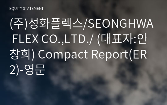 (주)성화플렉스/SEONGHWA FLEX CO.,LTD./ Compact Report(ER2)-영문