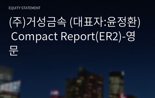 (주)거성금속 Compact Report(ER2)-영문