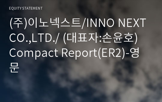 (주)이노넥스트 Compact Report(ER2)-영문