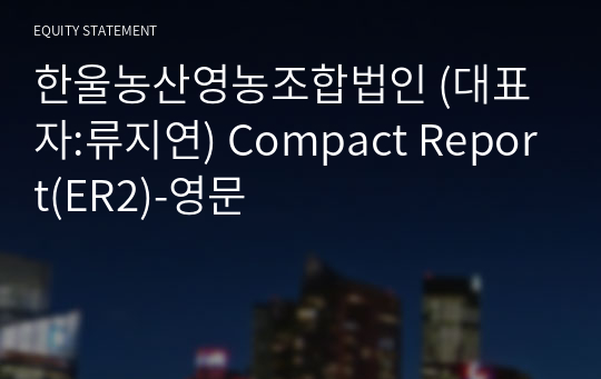 한울농산영농조합법인 Compact Report(ER2)-영문