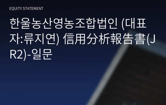 한울농산영농조합법인 信用分析報告書(JR2)-일문