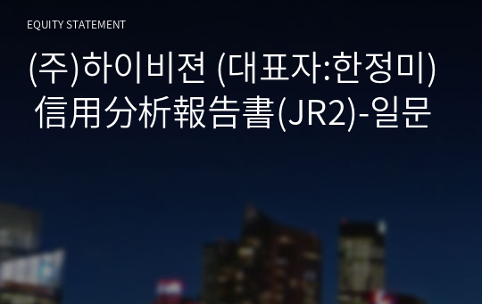 (주)하이비젼 信用分析報告書(JR2)-일문