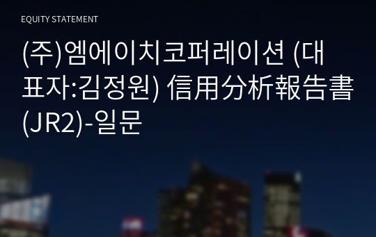 (주)엠에이치코퍼레이션 信用分析報告書(JR2)-일문