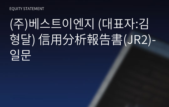 (주)베스트이엔지 信用分析報告書(JR2)-일문